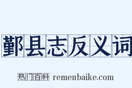 鄞县志反义词是什么意思的图片